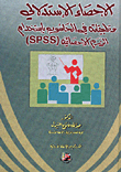الاحصاء الاستدلالي وتطبيقاته في الحاسوب باستخدام الرزم الاحصائية (SPSS) `الكتاب محكم من الجامعة الأردنية`  