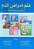 علم أمراض الدم ؛ دراسة سريرية ومعملية  ارض الكتب