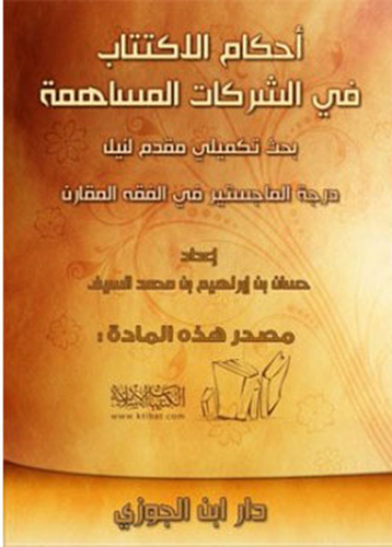 أحكام الاكتتاب في الشركات المساهمة - بحث تكميلي  ارض الكتب