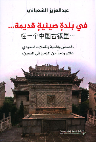 في بلدة صينية قديمة ... قصص واقعية وتأملات لسعودي عاش ردحاً من الزمن في الصين  
