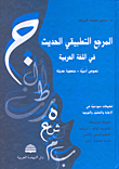 ارض الكتب المرجع التطبيقي الحديث في اللغة العربية: نصوص أدبية - منهجية حديثة 