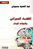 الفضاء السبراني وتحولات الإبداع ارض الكتب