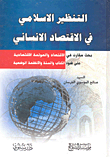 التنظير الإسلامي في الاقتصاد الإنساني بحث مقارن في الاقتصاد والعولمة الاقتصادية على ضوء الكتاب والسنة والأنظمة الوضعية  ارض الكتب