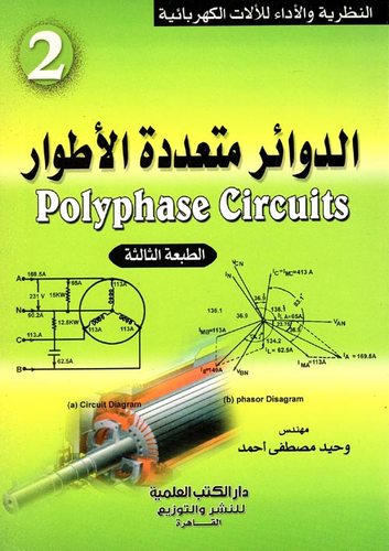 النظرية والأداء للآلات الكهربائية الدوائر المتعددة الأطوار Polyphase Circuits جـ 2  ارض الكتب