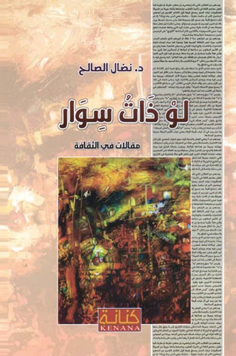 لو ذات سوار - مقالات في الثقافة  ارض الكتب
