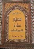 معجم عمارة الشعوب الإسلامية  ارض الكتب