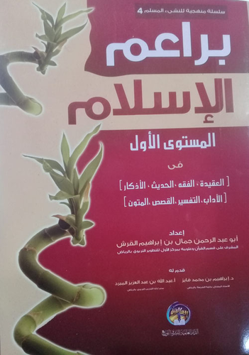 براعم الإسلام `المستوى الأول`  ارض الكتب