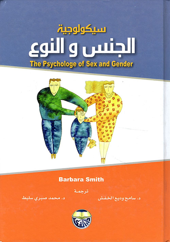سيكولوجية الجنس والنوع  ارض الكتب