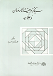 سيكولوجية الإدمان وعلاجه  ارض الكتب