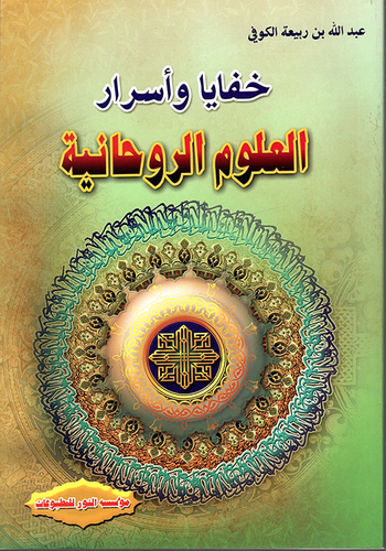 خفايا وأسرار العلوم الروحانية  ارض الكتب