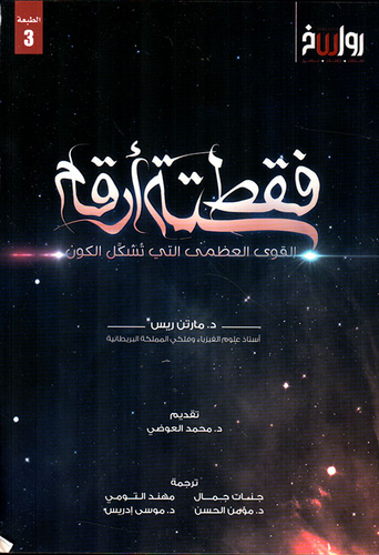 فقط ستة أرقام : القوى العظمى التي تشكل الكون  ارض الكتب