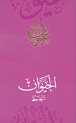 الحيوان - الجاحظ  ارض الكتب