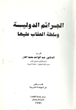 الجرائم الدولية وسلطة العقاب عليها  ارض الكتب