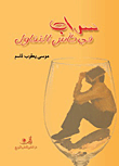 سراب في كأس التفاؤل  ارض الكتب