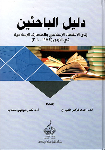 دليل الباحثين إلى الاقتصاد الإسلامي والمصارف الإسلامية في الأردن (1974 - 2010)  ارض الكتب