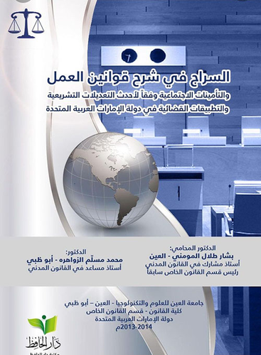 السراج في شرح قانون العمل و التأمينات الاجتماعية لدولة الإمارات العربية المتحدة  ارض الكتب