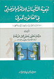 تبعية التأمينات للالتزام الأصلي في القانون المدني (دراسة مقارنة بالفقه الإسلامي)  ارض الكتب