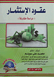 ارض الكتب عقود الإستثمار `دراسة مقارنة` 