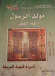 مولد الرسول عام الفيل (السيرة النبوية الشريفة)  ارض الكتب