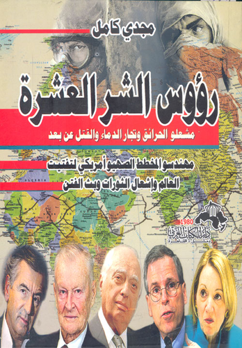 رؤوس الشر العشرة - مشعلو الحرائق وتجار الدماء والقتل عن بعد - `مهندسو المخطط الأمريكي الصهيوني لتفتيت عالمنا العربي وإشعال الثورات وبث الفتن`  ارض الكتب
