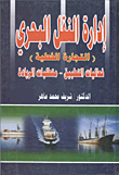 ارض الكتب إدارة النقل البحري (التجارة الخطية) `فعاليات التطبيق - متطلبات الريادة` 