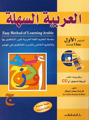 العربية السهلة ؛ المستوى الأول  ارض الكتب