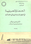 العبارة العربية في العصر الإسلامي في العراق  ارض الكتب