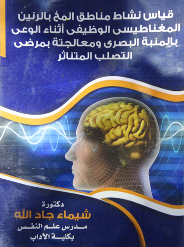 قياس نشاط مناطق المخ بالرنين المغناطيسي الوظيفي أثناء الوعي بالمنبة البصري ومعالجتة بمرضي التصلب المتناثر  ارض الكتب