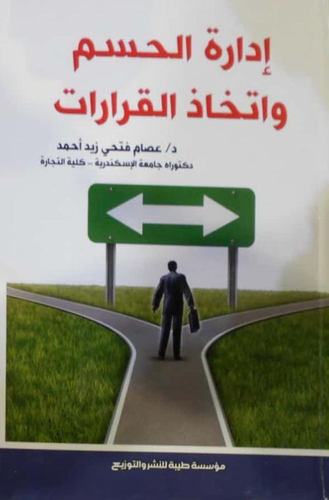 إدارة الحسم واتخاذ القرارات  ارض الكتب