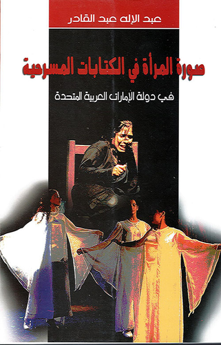صورة المرأة في الكتابات المسرحية في دولة الإمارات العربية المتحدة  ارض الكتب