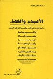 الأعمدة والفضاء  ارض الكتب