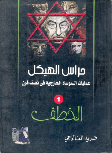 حراس الهيكل `عمليات الموساد الخارجية في نصف قرن` الخطف Qr Code حراس الهيكل `عمليات الموساد الخارجية في نصف قرن` الخطف حراس الهيكل `عمليات الموساد الخارجية في نصف قرن` الخطف  ارض الكتب