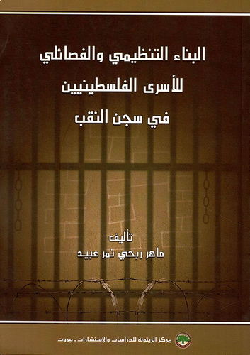 ارض الكتب البناء التنظيمي والفصائلي للأسرى الفلسطينيين في سجن النقب 
