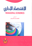 الإقتصاد الإداري Managerial Economics  