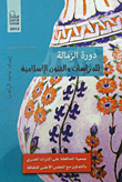 دورة الزمالة للدراسات والفنون الإسلامية  ارض الكتب