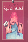 فضاء الرغبة  ارض الكتب