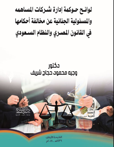 لوائح حوكمة إدارة الشركات المساهمة والمسؤلية الجنائية عن مخالفة أحكامها في القانون المصري والنظام السعودي  