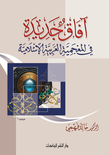 افاق جديدة فى المعجمية العربية الاسلامية  ارض الكتب