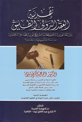 نظرية العقد الدولي الطليق بين القانون الدولي الخاص وقانون التجارة الدولية `دراسة تأصيلية انتقادية`  ارض الكتب