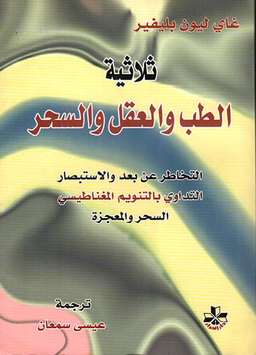 ثلاثية الطب والعقل والسحر  ارض الكتب