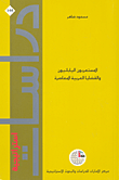 المستعربون اليابانيون والقضايا العربية المعاصرة  ارض الكتب