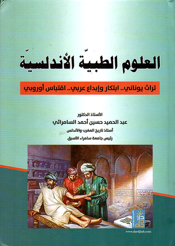 العلوم الطبية الأندلسية تراث يوناني إبتكار وإبداع عربي إقتباس أوروبي  ارض الكتب