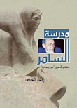 مدرسة السامر `مهدى الحسينى -سيرة مسرحية`  ارض الكتب
