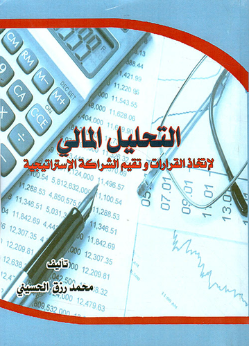 التحليل المالي لإتخاذ القرارات وتقييم الشراكة الإستراتيجية  ارض الكتب