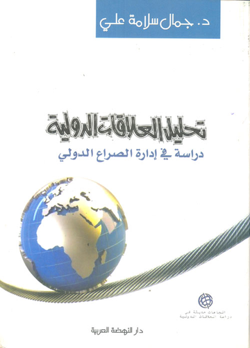 تحليل العلاقات الدولية `دراسة في إدارة الصراع الدولي`  ارض الكتب