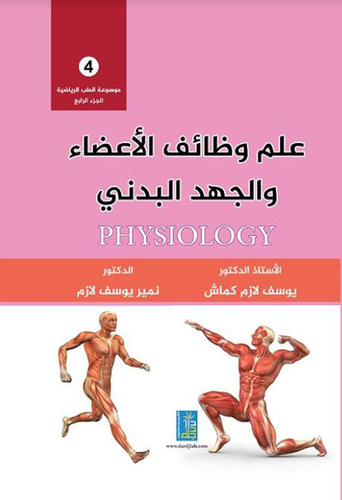موسوعة الطب الرياضي : علم وظائف الأعضاء والجهد البدني - الجزء الرابع  ارض الكتب