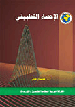 الإحصاء التطبيقي  ارض الكتب