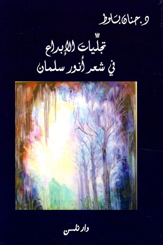 تجليات الإبداع في شعر أنور سلمان  ارض الكتب