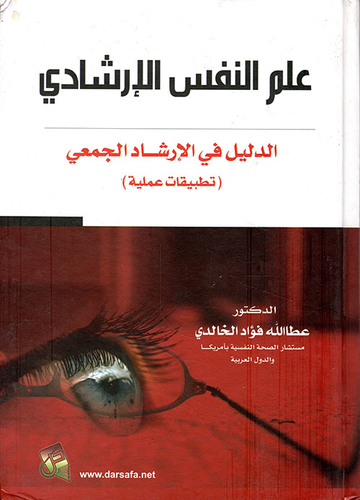علم النفس الإرشادي - الدليل في الإرشاد الجمعي  ارض الكتب