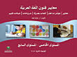 معايير فنون اللغة العربية (المستوى الخامس - المستوى السابع)  ارض الكتب